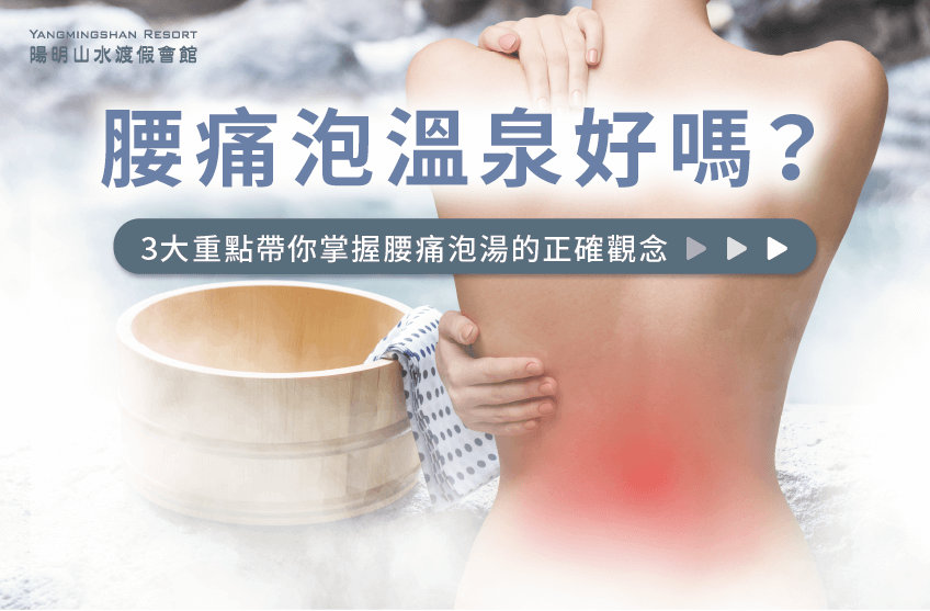 腰痛可以泡溫泉嗎?3大重點帶你掌握正確的泡湯知識 腰痠背痛泡湯3大注意事項-腰痛泡溫泉