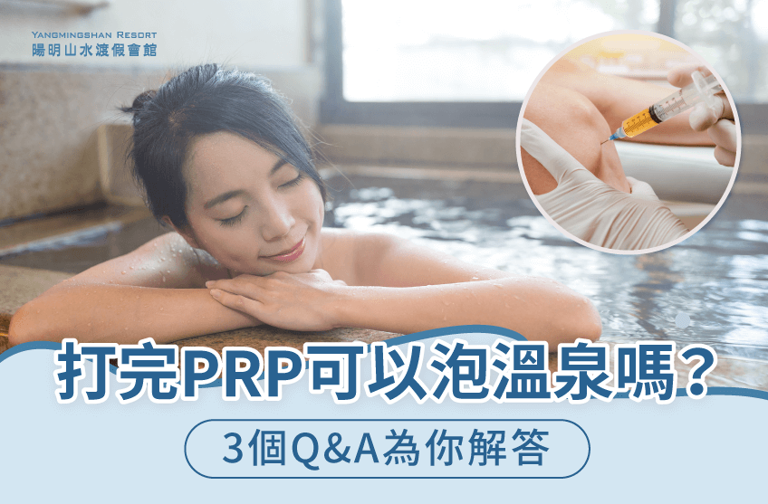 打完PRP可以泡溫泉嗎-PRP泡溫泉