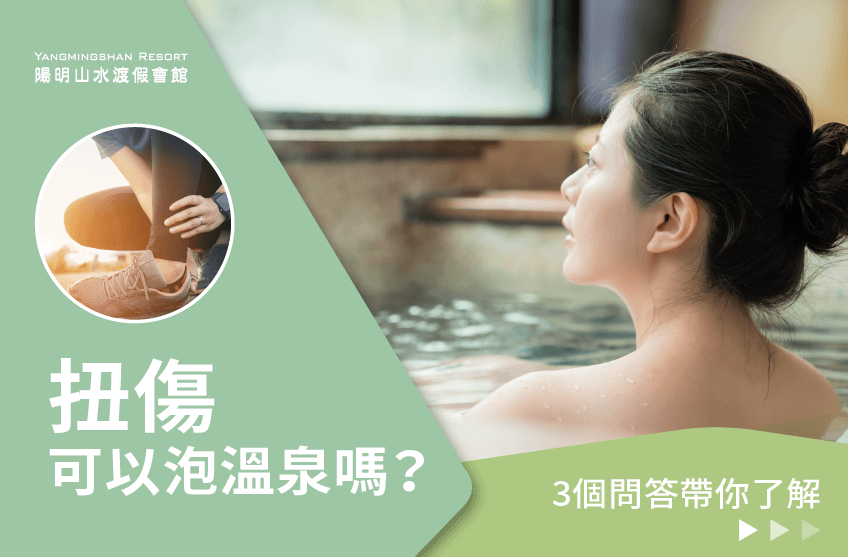 扭傷可以泡溫泉嗎?從3個問題與解答仔細了解 扭傷可以泡溫泉嗎-扭傷泡溫泉