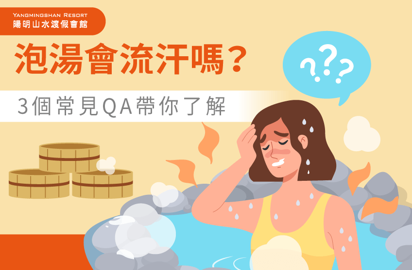 泡湯 流汗-泡溫泉流汗