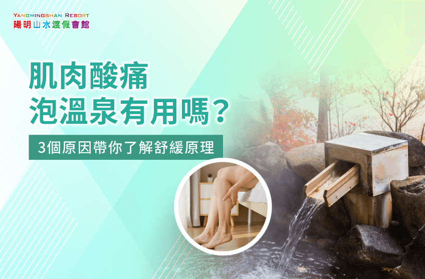 肌肉酸痛泡溫泉-肌肉酸痛 泡湯