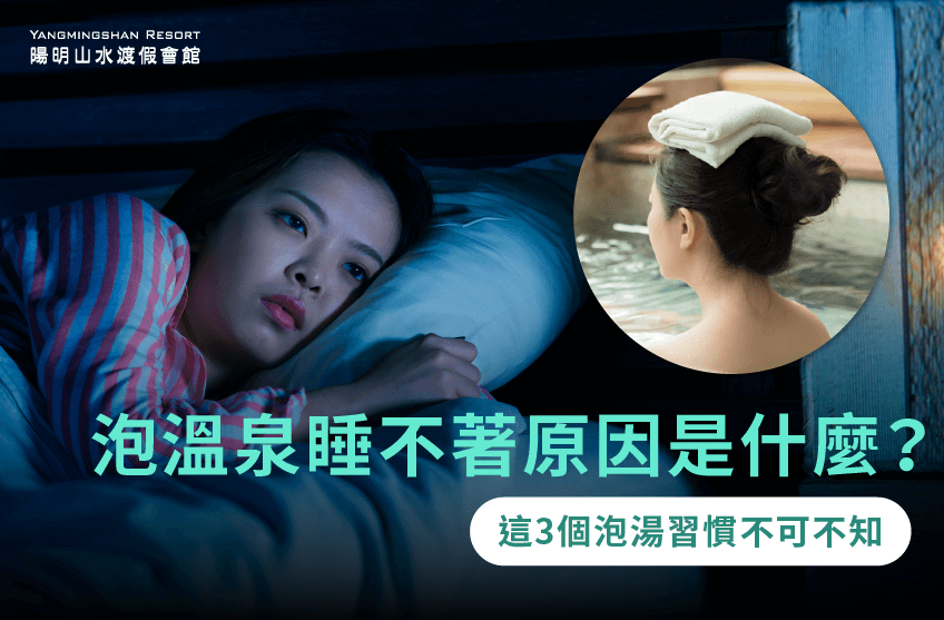 影響睡眠的3個泡湯習慣全解析-泡溫泉睡不著