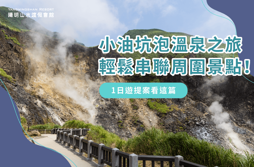 本文教你用1天時間輕鬆遊覽小油坑,並愜意泡溫泉 小油坑 溫泉-金山溫泉推薦