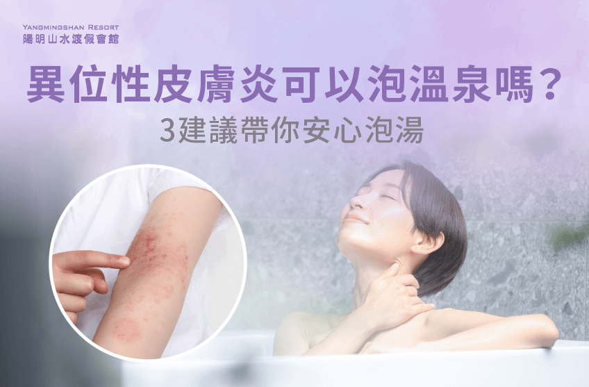 異位性皮膚炎可以泡溫泉嗎?想安心泡湯先了解3個建議! 異 位 性皮膚炎 可以 泡溫泉 嗎-異位性皮膚炎 溫泉