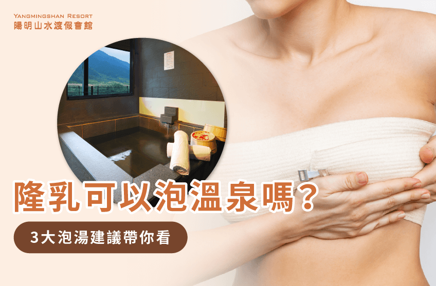 隆乳泡溫泉3點建議分享-隆乳可以泡溫泉嗎