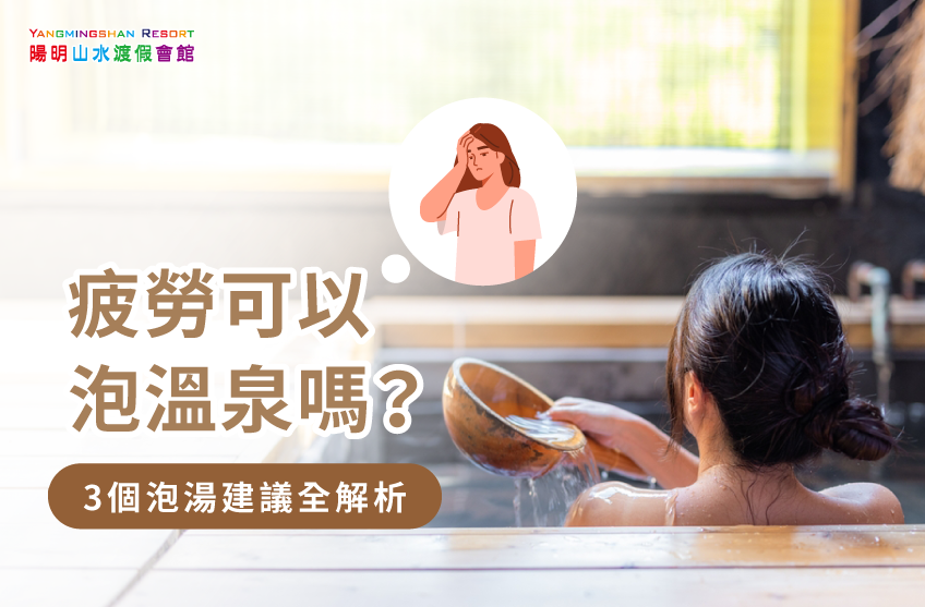 疲勞時泡湯要注意的3大重點-疲勞 溫泉