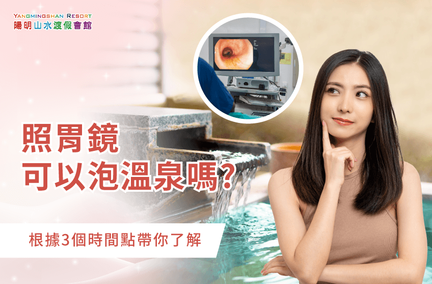 根據3個時間點帶你了解照胃鏡可以泡溫泉嗎 照胃鏡可以泡溫泉嗎-金山溫泉推薦