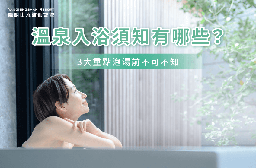 3大溫泉入浴重點分享-溫泉 入浴須知