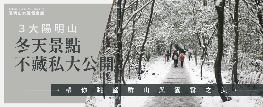 陽明山冬天景點-台北冬季景點