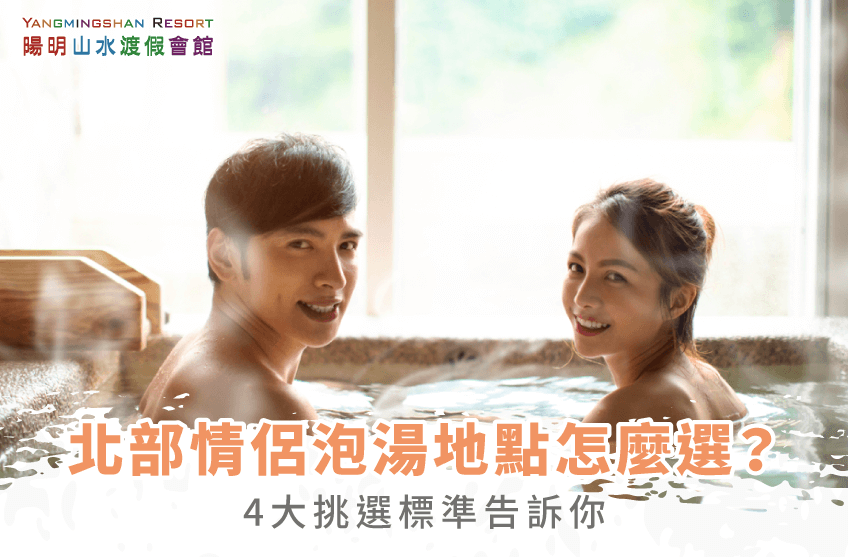 北部情侶泡湯地點4大挑選標準-北部情侶泡湯