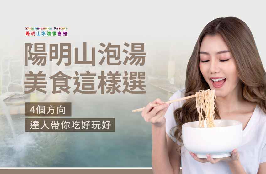 陽明山泡湯吃飯行程的規劃方向-陽明山泡湯吃飯行程