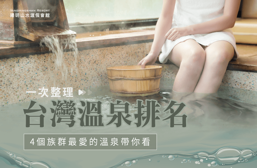 台灣溫泉排名一次網羅!4個方向帶你看哪種溫泉最受歡迎! 4個方向帶你看台灣溫泉如何比較-台灣溫泉排名