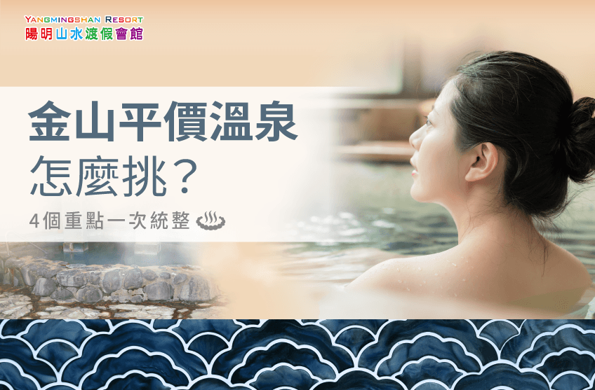 金山平價溫泉該怎麼選擇呢-金山平價溫泉