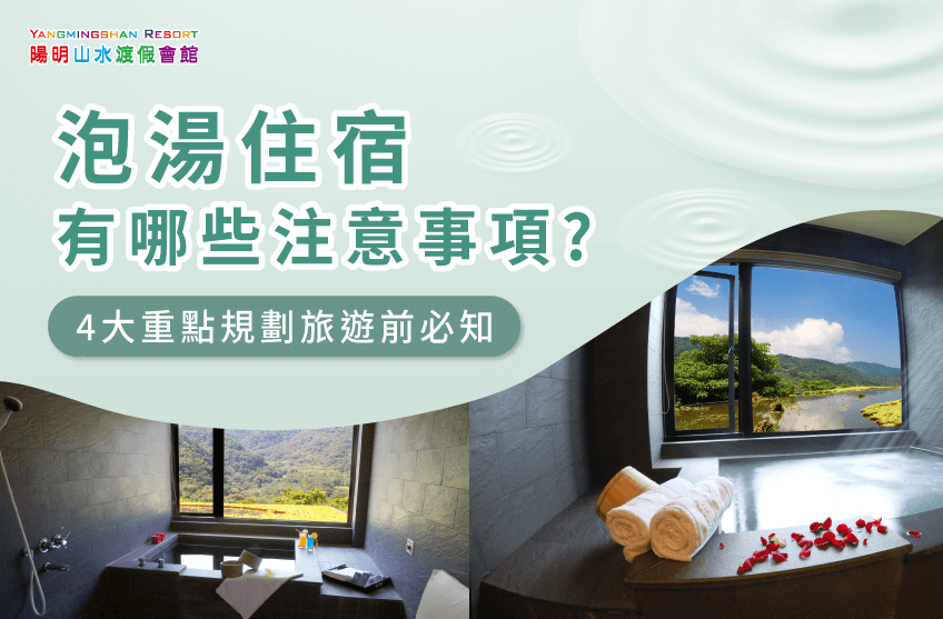 泡湯住宿注意事項-泡湯住宿推薦