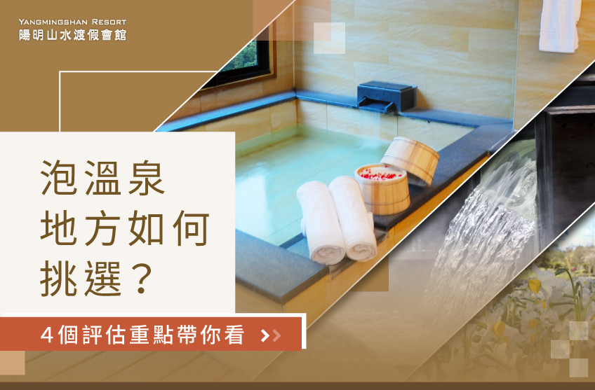 泡溫泉的地方如何挑選?4個評估重點帶你看! 挑選泡温泉地方的4大重點-泡湯的地方