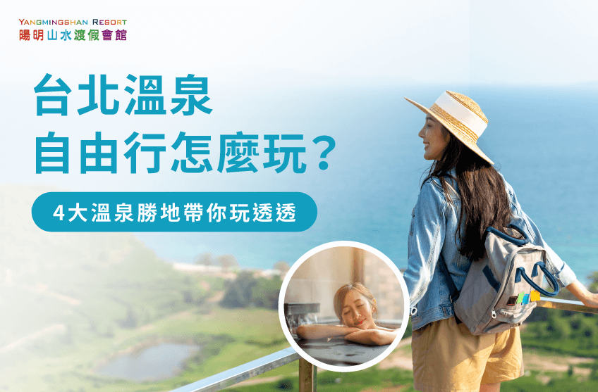 台北溫泉自由行4大推薦景點-台北 溫泉 自由行