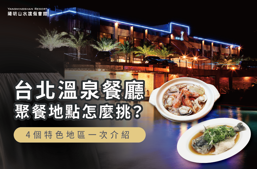 4大溫泉餐廳聚餐地點推薦-台北 溫泉 聚餐