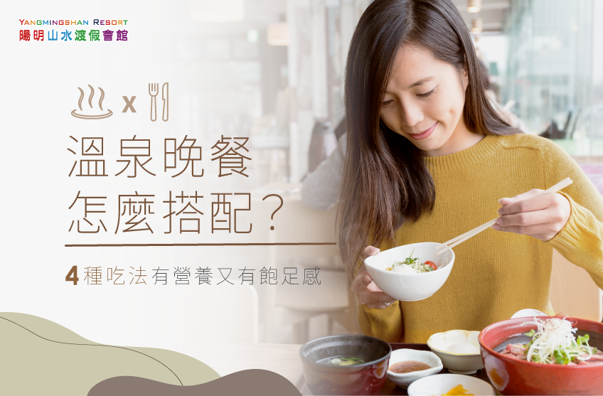 溫泉晚餐怎麼搭配-陽明山溫泉餐廳