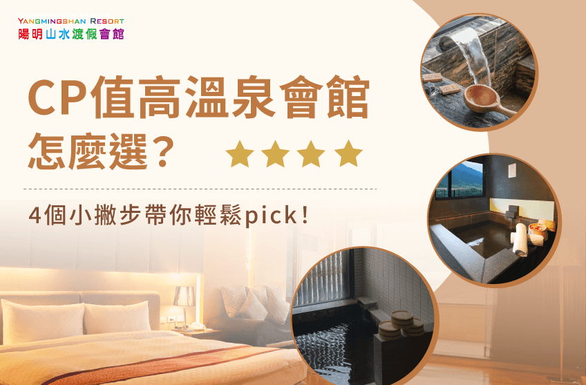 CP值高的溫泉會館怎麼選-CP值高的溫泉會館