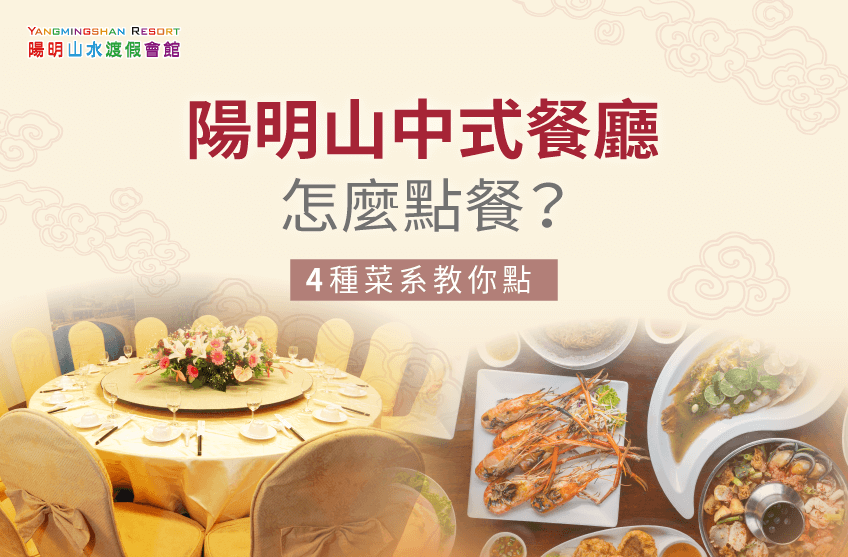 陽明山中式餐廳-陽明山景觀餐廳推薦