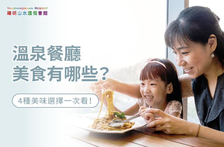 溫泉餐廳的4類美食一次看! 4種美食選擇-溫泉餐廳 美食