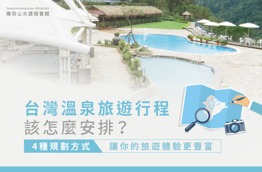 4種台灣溫泉旅遊行程規劃方式-台灣溫泉旅遊行程