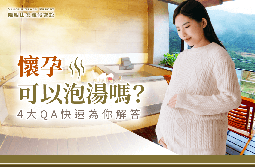 懷孕可以泡湯嗎?整理4個QA帶你快速了解! 懷孕可以泡湯嗎-懷孕泡溫泉