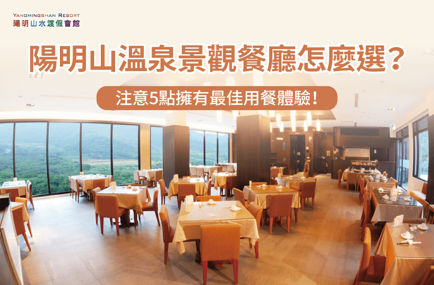 陽明山溫泉景觀餐廳的5大特色一次看! 5個餐廳特色-陽明山溫泉景觀餐廳