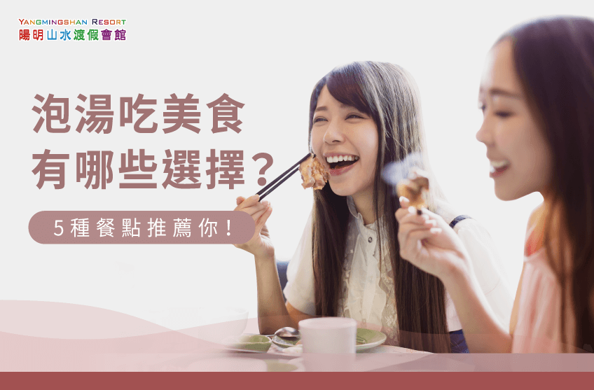 泡湯吃美食選擇有哪些?5種料理推薦你! 5種料理推薦-泡湯吃美食