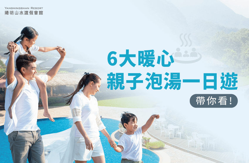 6個親子泡湯推薦景點-親子泡湯一日遊怎麼規劃