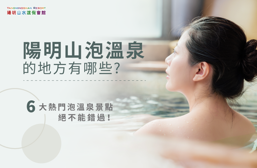 陽明山6大熱門泡溫泉景點報你知 6個陽明山泡溫泉的地方-陽明山泡溫泉的地方推薦