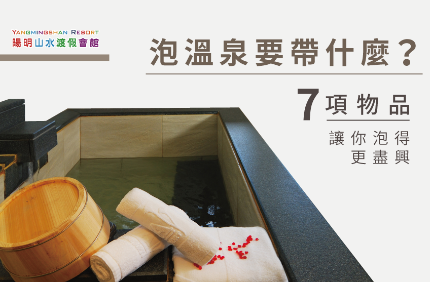 泡溫泉要帶什麼-陽明山溫泉推薦