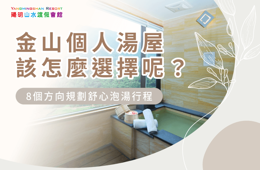 金山個人湯屋該怎麼選擇呢-金山個人湯屋