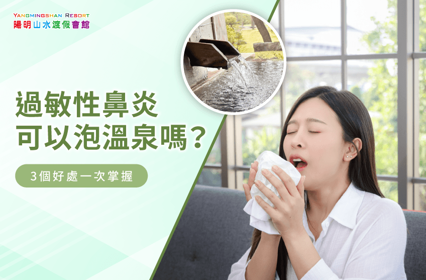 過敏性鼻炎 溫泉-過敏性鼻炎 泡湯