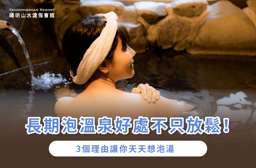 長期泡溫泉好處-長期 泡溫泉