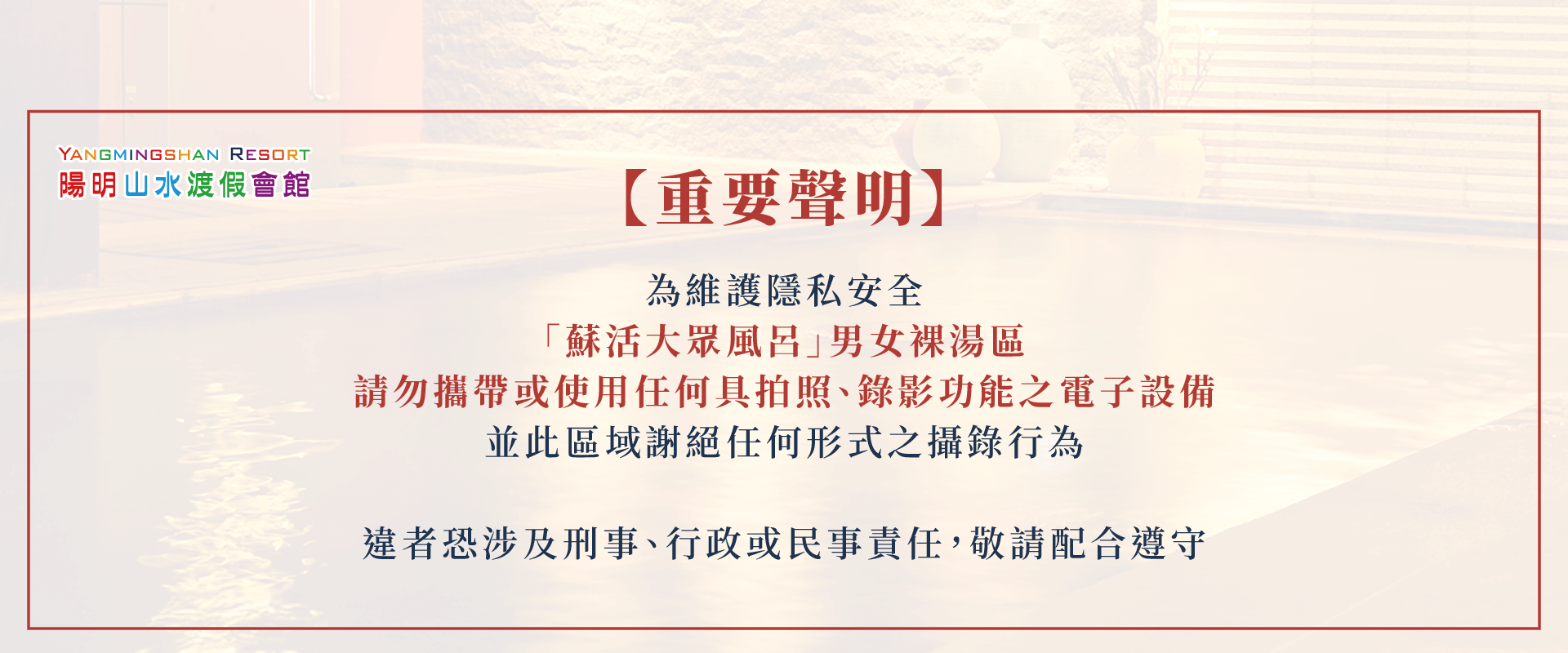 蘇活大眾風呂-裸湯區重要公告-陽明山溫泉推薦