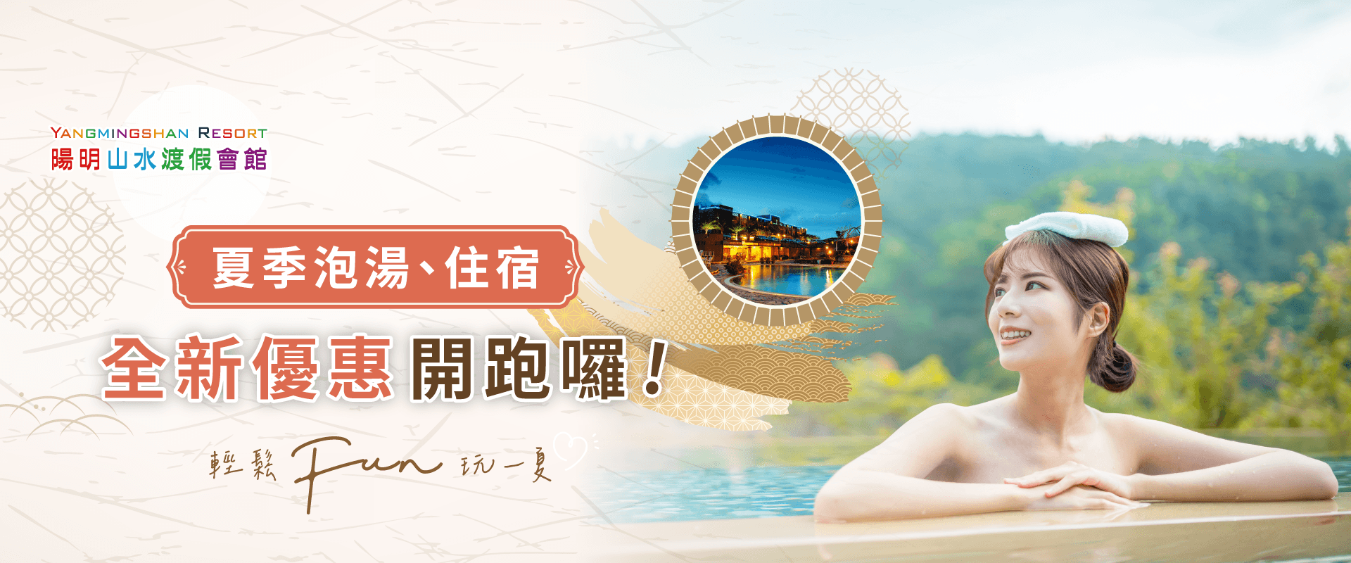 夏日泡湯-夏日溫泉