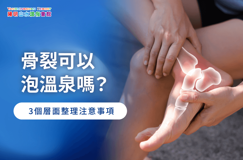 骨裂可以泡溫泉嗎-骨裂 泡溫泉