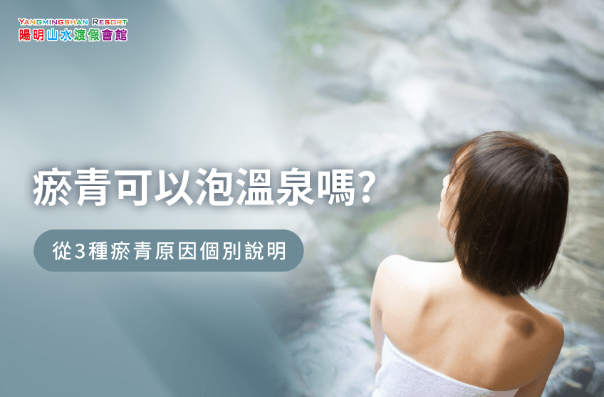 瘀青可以泡溫泉嗎-金山溫泉推薦