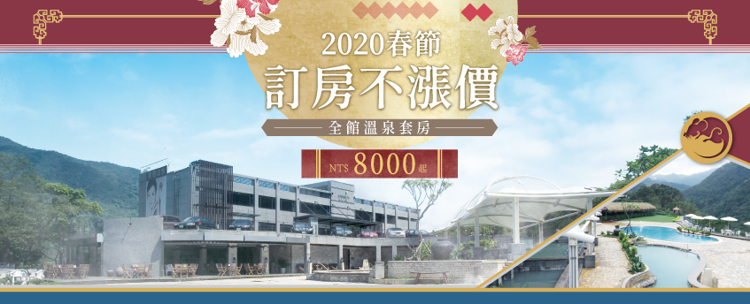 2020春節住宿-陽明山溫泉會館推薦