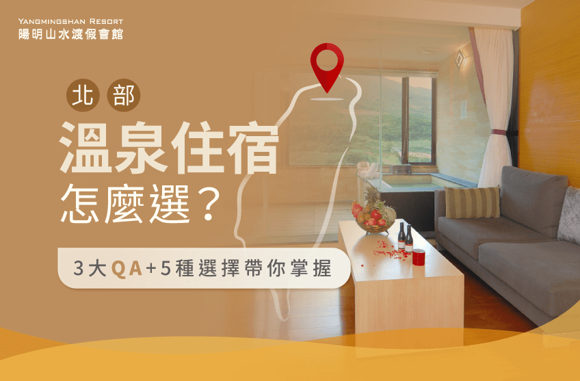 北部溫泉住宿相關的3個QA及5種選擇-北台灣溫泉住宿