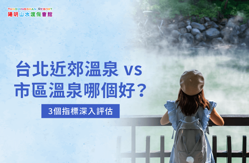 台北近郊溫泉-金山溫泉推薦