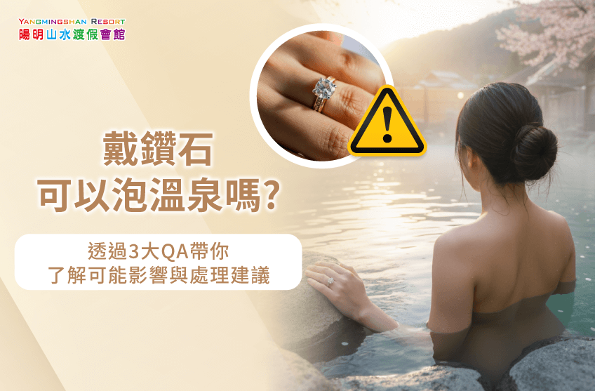 鑽石可以泡溫泉嗎-金山溫泉推薦