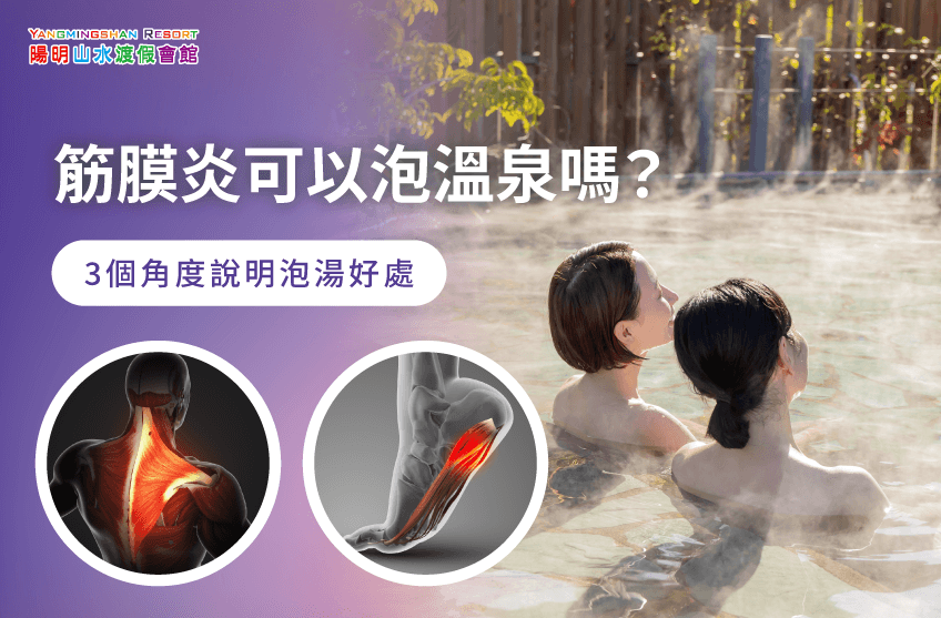 筋膜炎 泡溫泉-筋膜炎 泡湯
