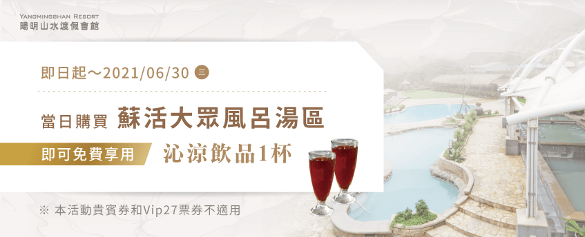 陽明山泡溫泉送飲品-陽明山溫泉會館推薦