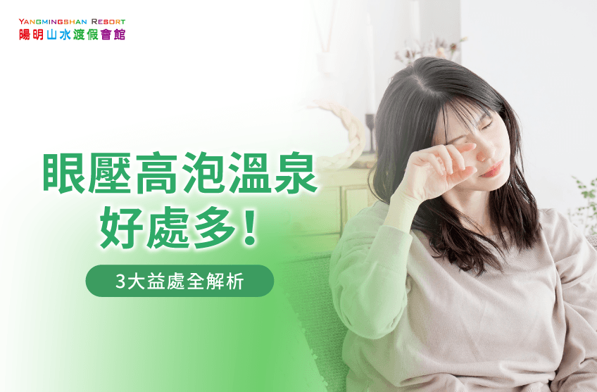 眼壓高泡溫泉-金山溫泉推薦