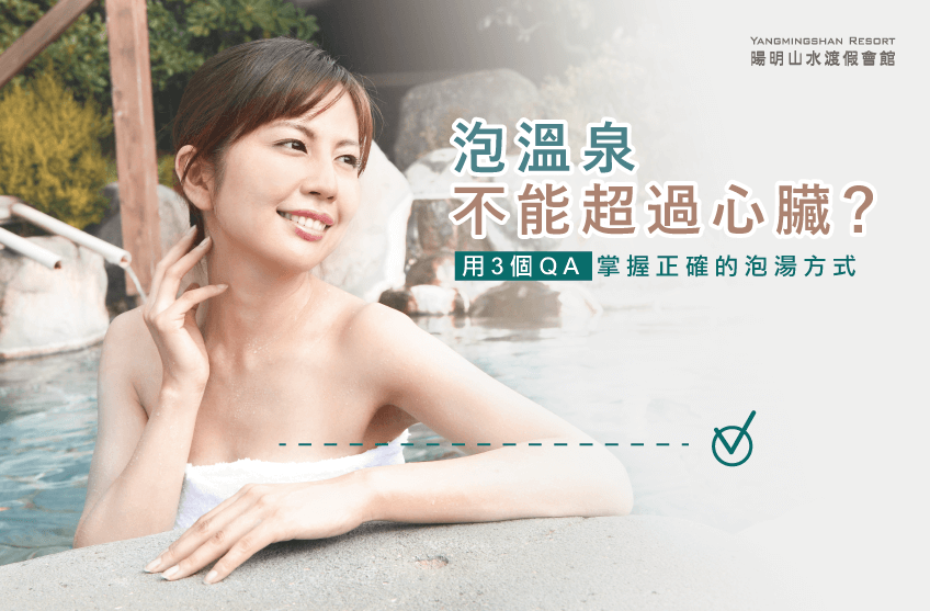 泡溫泉不能超過心臟?陽明山水告訴你泡溫泉的正確概念! 泡溫泉不能超過心臟-正確泡湯方式