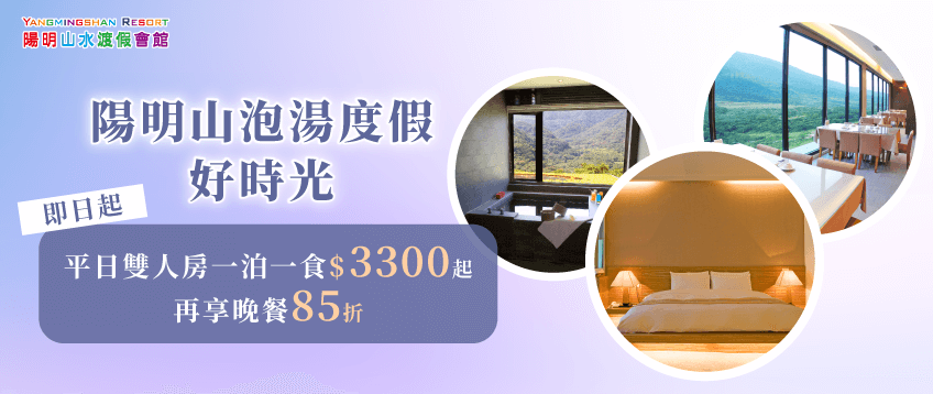 陽明山平日泡湯住宿優惠,雙人房一泊一食只要$3300起,享受山景與溫泉的夏日放鬆旅程 陽明山水雙人住宿優惠-一泊一食