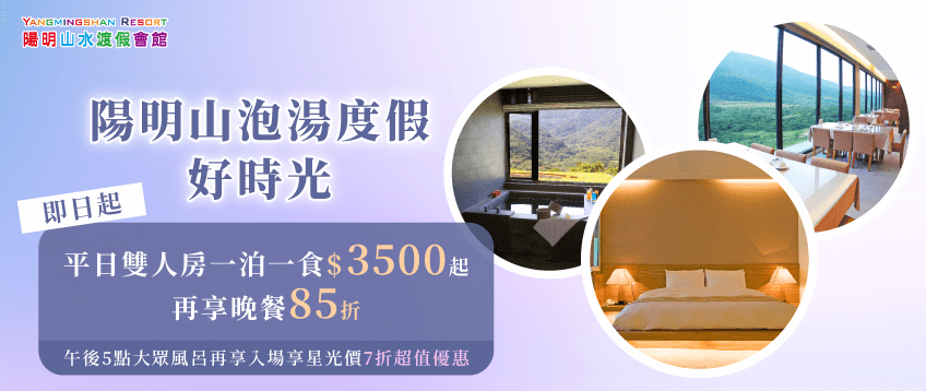 陽明山水雙人住宿優惠-一泊一食