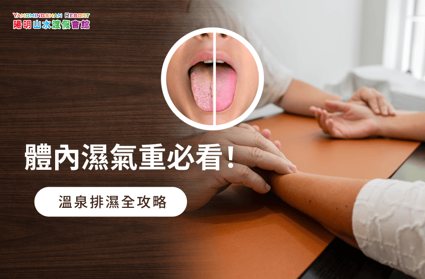 體內濕氣重可以泡湯嗎-金山溫泉推薦